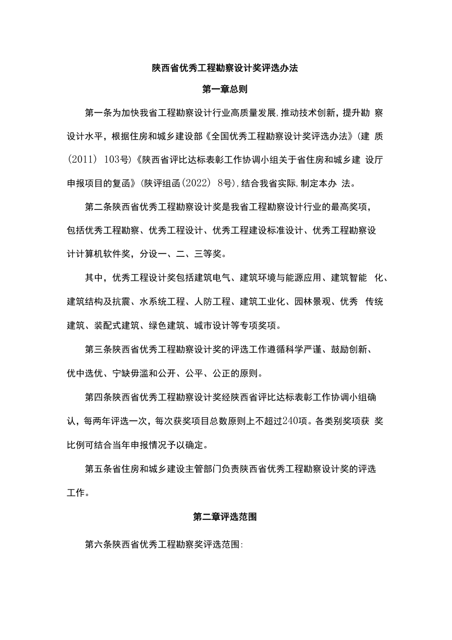 陕西省优秀工程勘察设计奖评选办法-全文及附表.docx_第1页