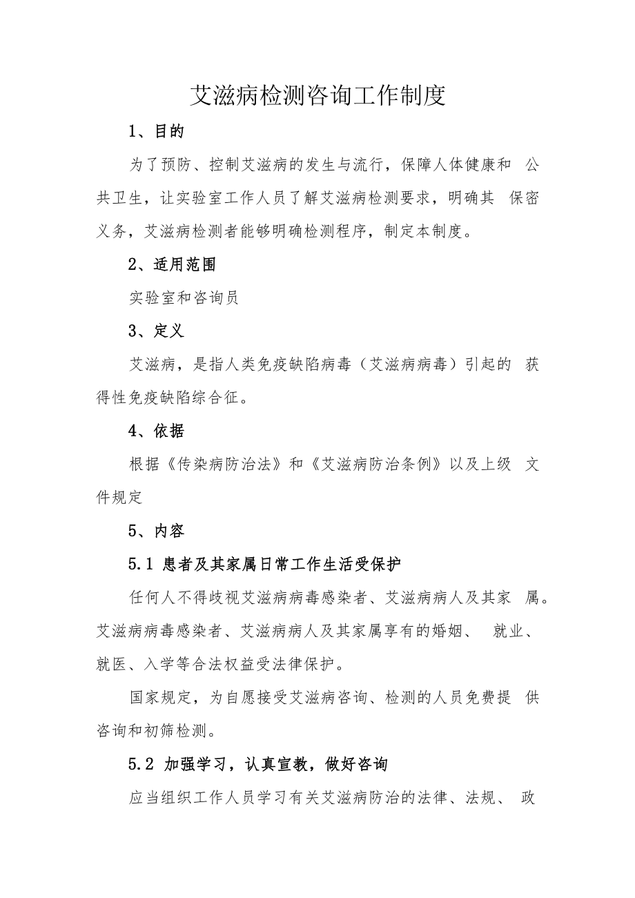 艾滋病检测咨询工作制度.docx_第1页