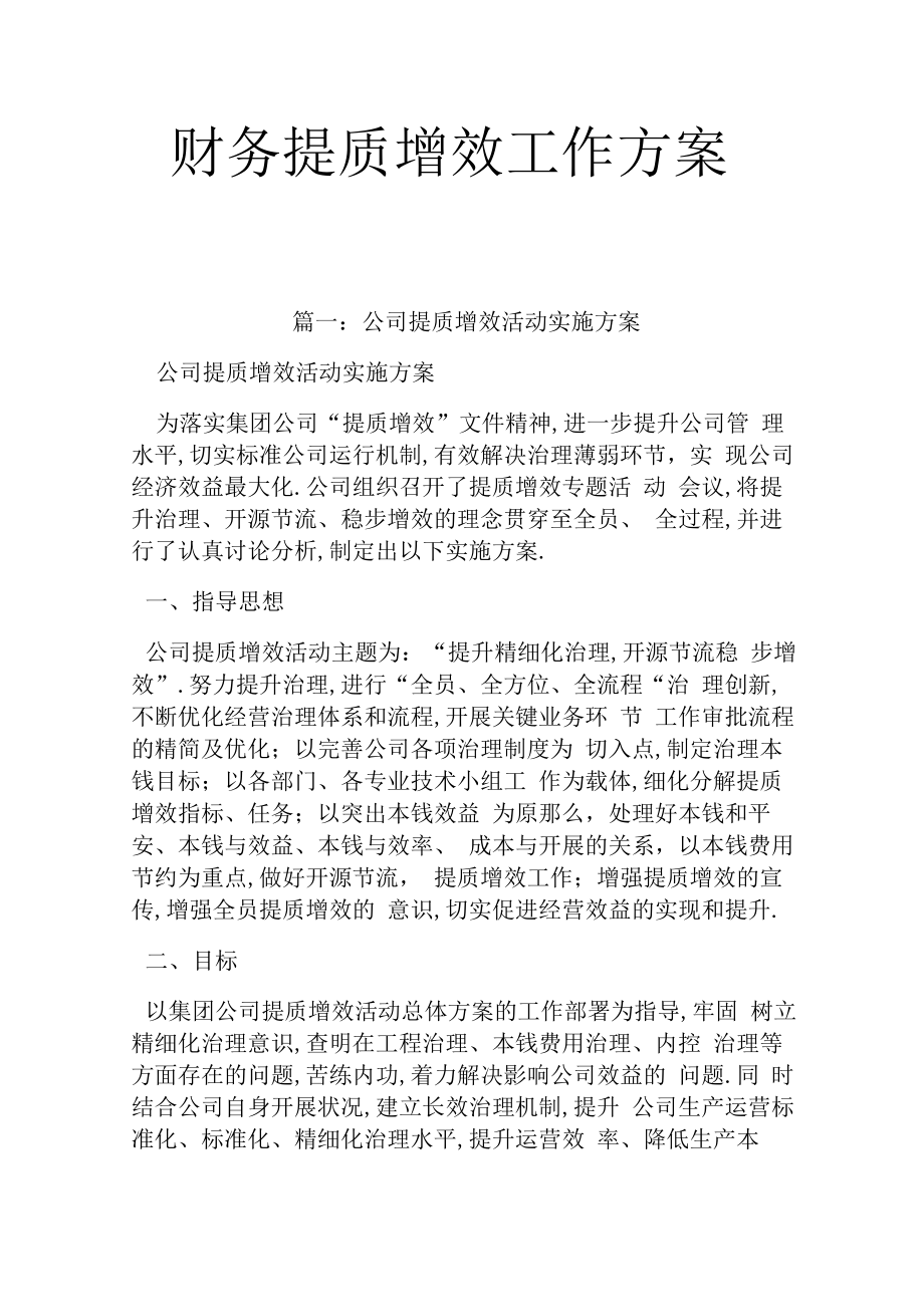 财务提质增效工作方案.docx_第1页