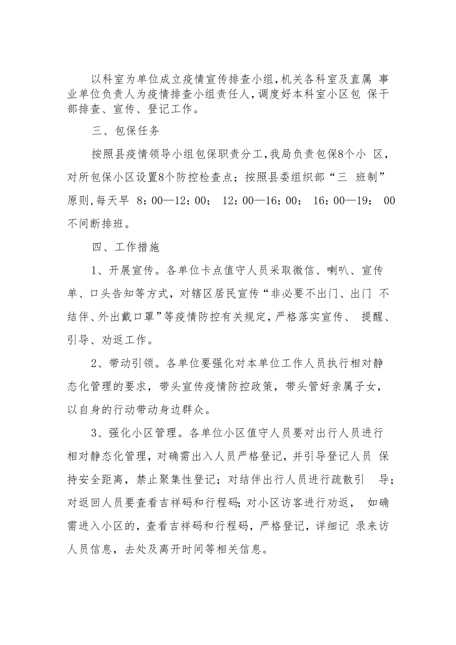 自然资源局加强对包保小区全面管控工作方案.docx_第2页