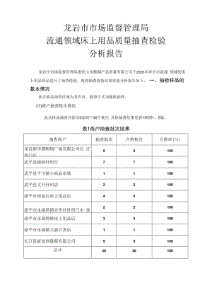 龙岩市市场监督管理局流通领域床上用品质量抽查检验分析报告.docx