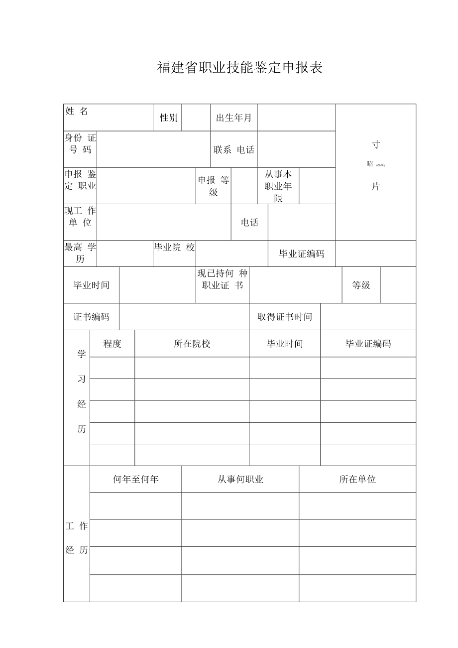 福建省职业技能鉴定申报表.docx_第1页