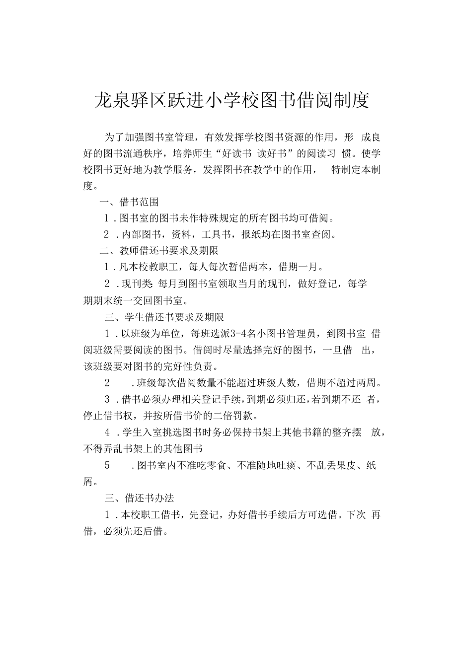 龙泉驿区跃进小学校图书借阅制度.docx_第1页