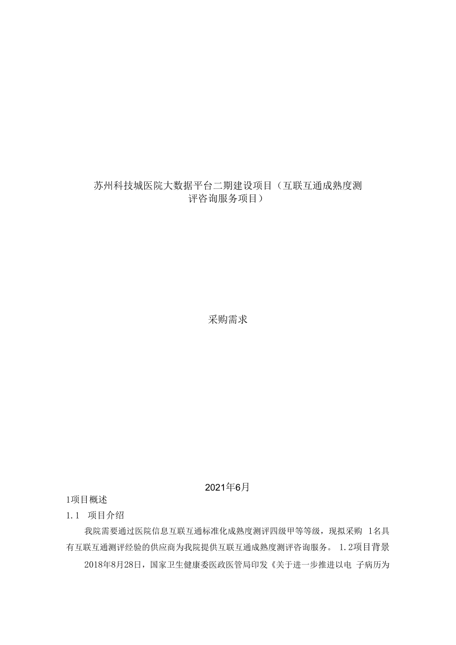 苏州科技城医院大数据平台二期建设项目互联互通成熟度测评咨询服务项目.docx_第1页