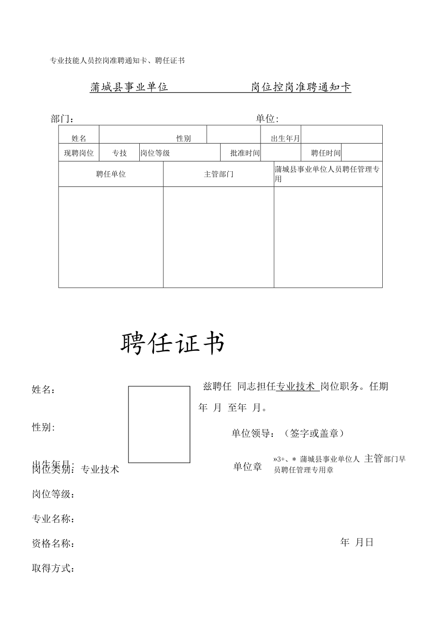 教师专业技能人员控岗准聘通知卡、聘任证书模板.docx_第1页