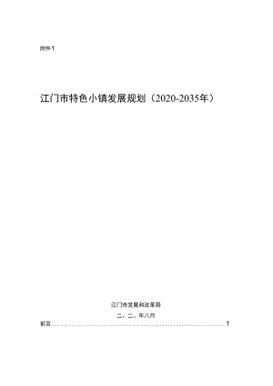 江门市特色小镇发展规划（2020-2035年）.docx