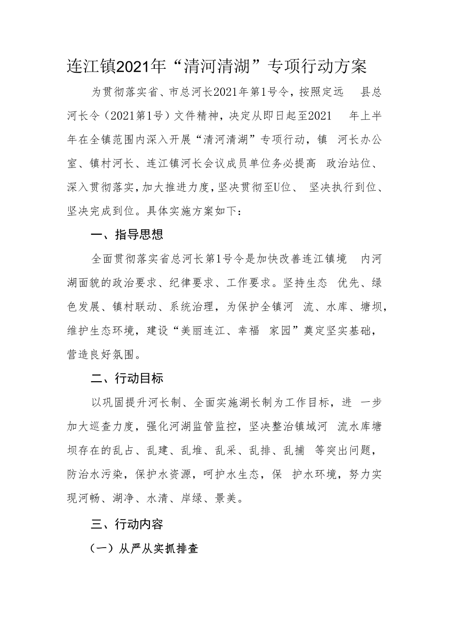 连江镇2021年“清河清湖”专项行动方案.docx_第1页