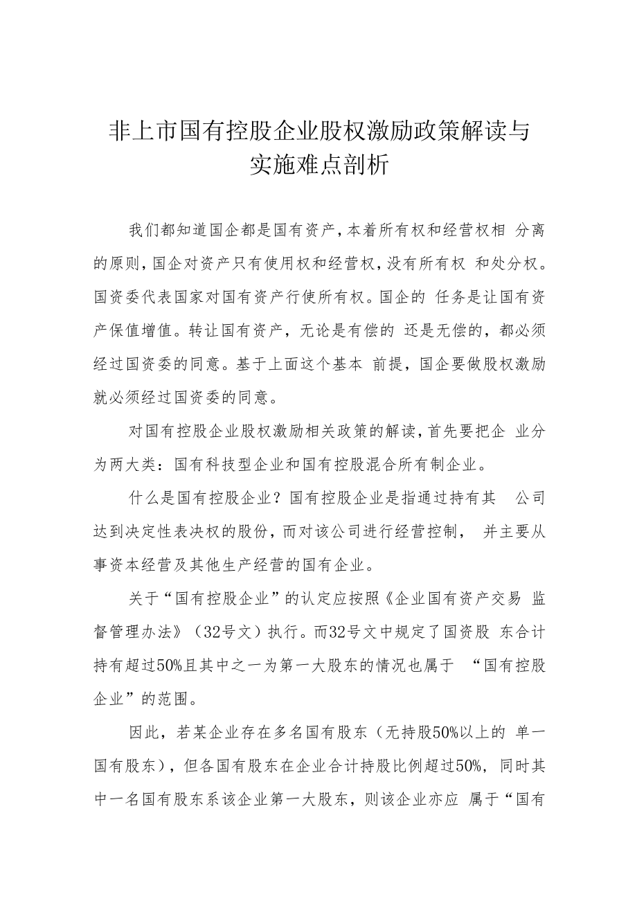 非上市国有控股企业股权激励政策解读与实施难点剖析.docx_第1页