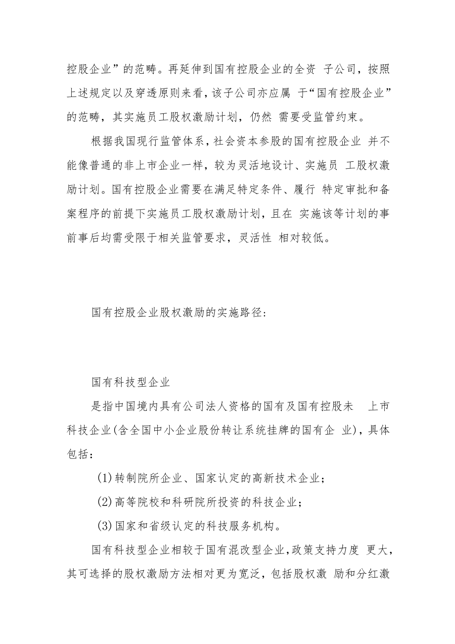 非上市国有控股企业股权激励政策解读与实施难点剖析.docx_第2页