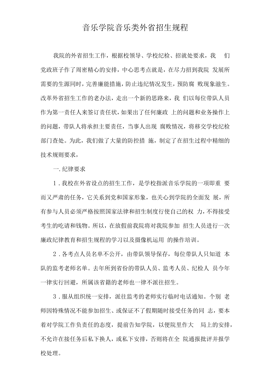 音乐学院音乐类外省招生规程.docx_第1页