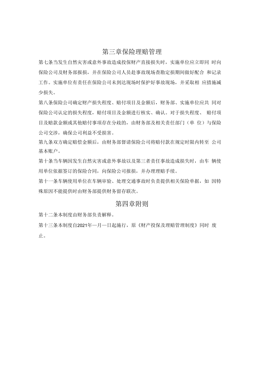 财产投保及理赔管理制度.docx_第2页