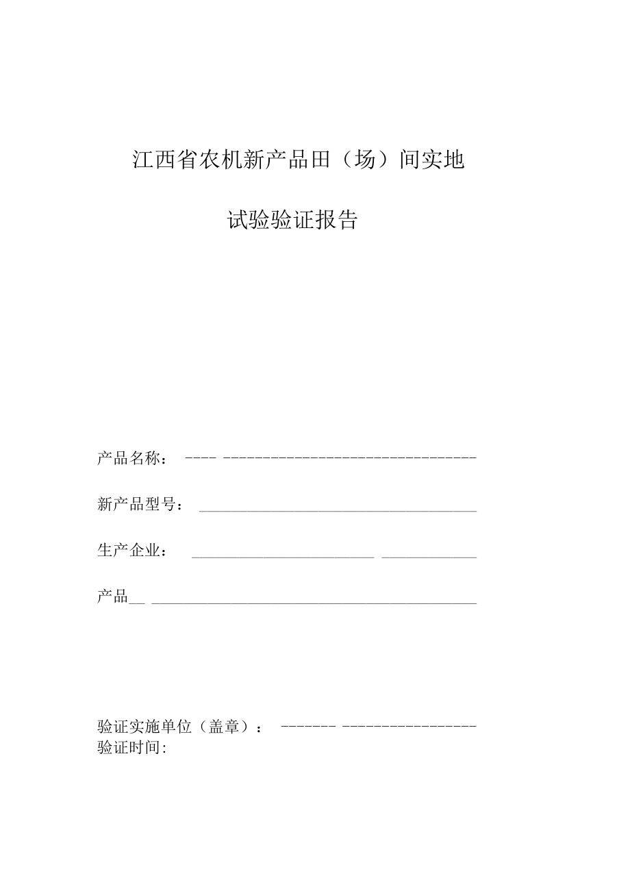 江西省农机新产品田场间实地试验验证报告.docx_第1页