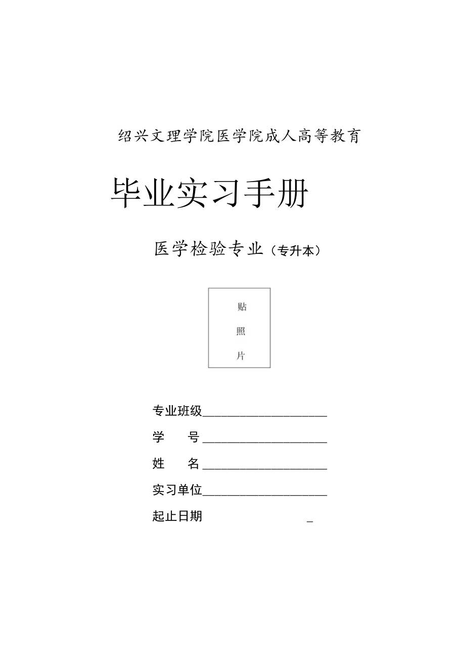 绍兴文理学院医学院成人高等教育毕业实习手册.docx_第1页