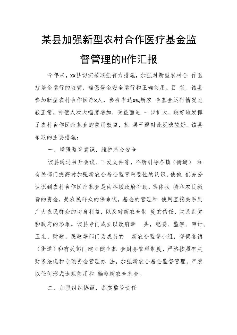 某县加强新型农村合作医疗基金监督管理的工作汇报.docx_第1页