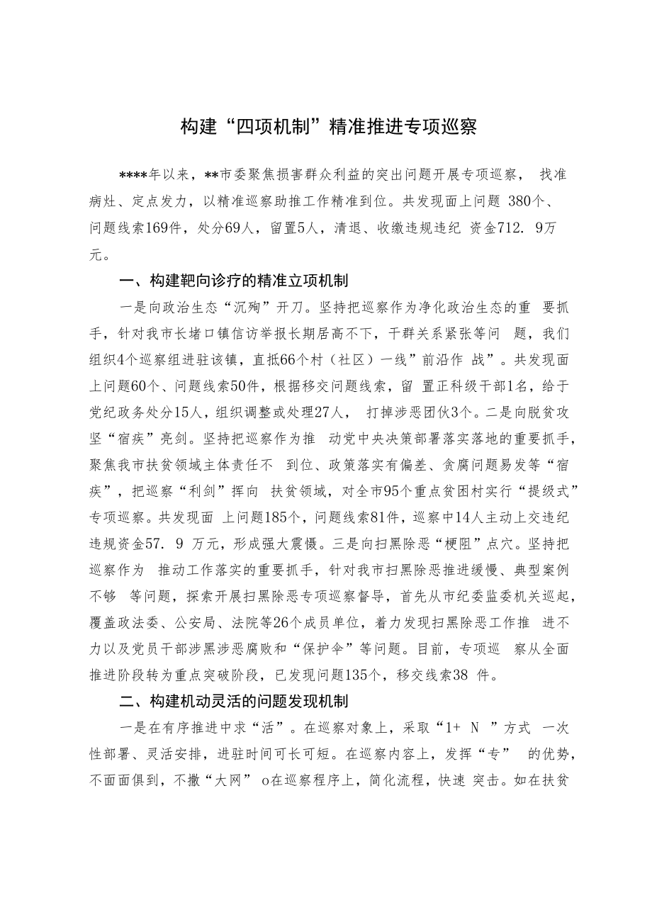 构建“四项机制”精准推进专项巡察.docx_第1页