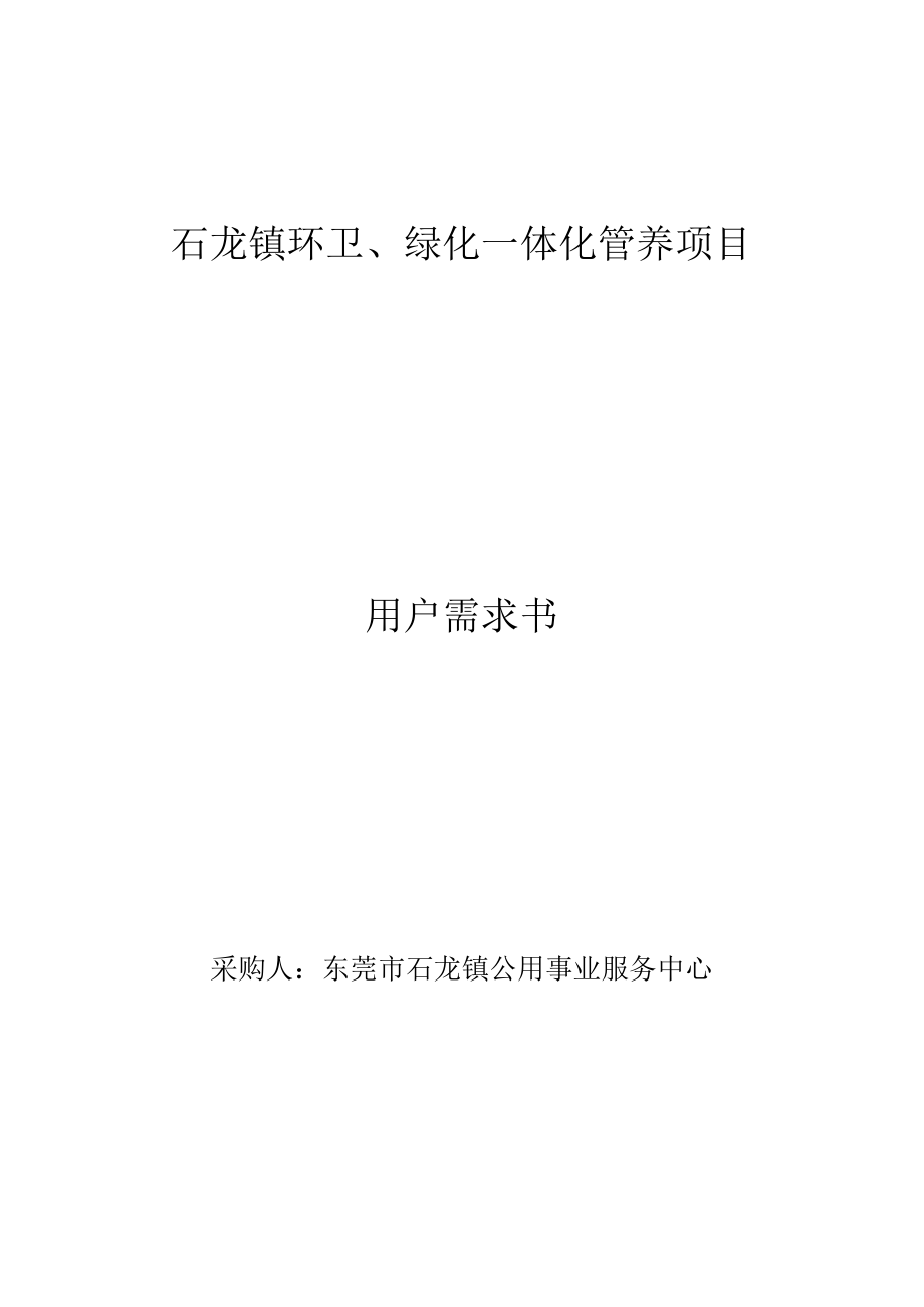 石龙镇环卫、绿化一体化管养项目用户需求书.docx_第1页