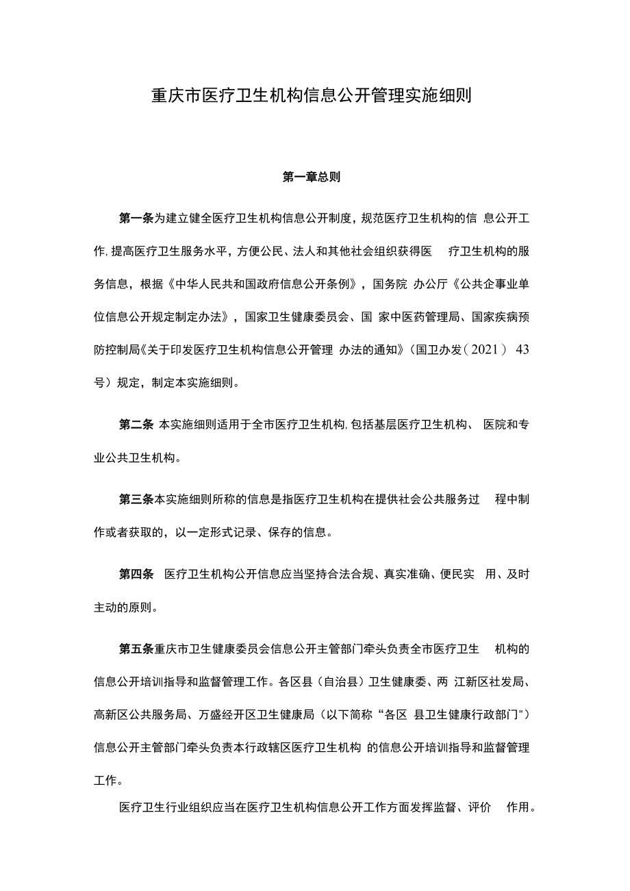 重庆市医疗卫生机构信息公开管理实施细则-全文、附表及解读.docx_第1页