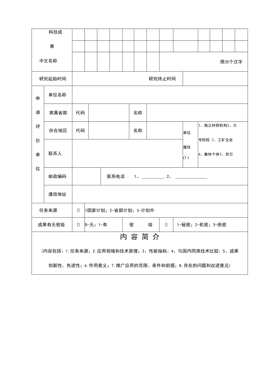 附件：山东省科技成果评价申请表docx.docx_第2页