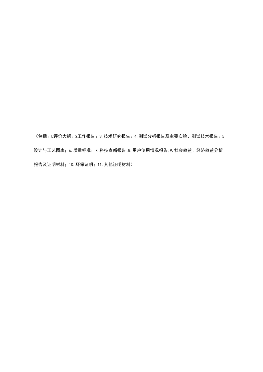 附件：山东省科技成果评价申请表docx.docx_第3页