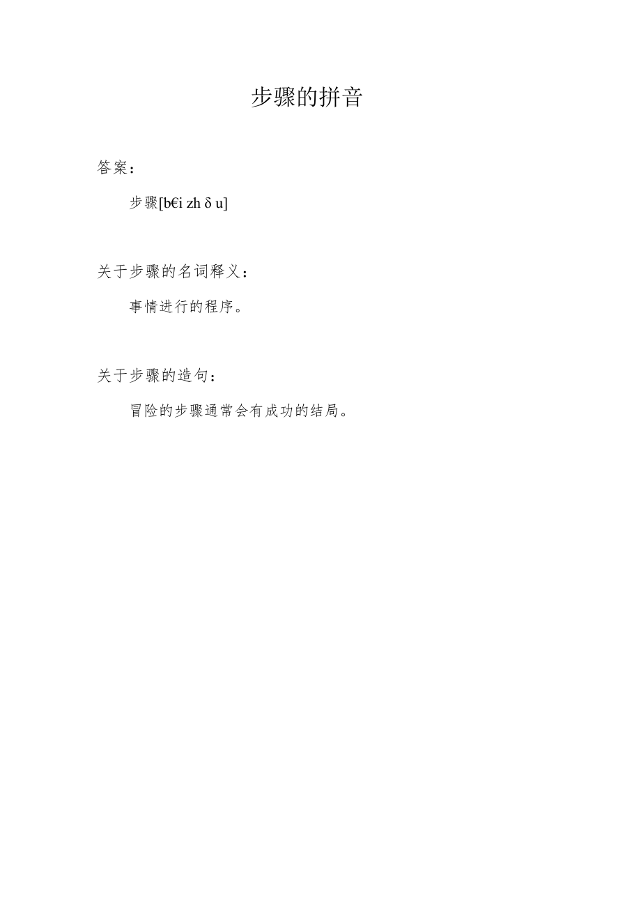 步骤的拼音.docx_第1页