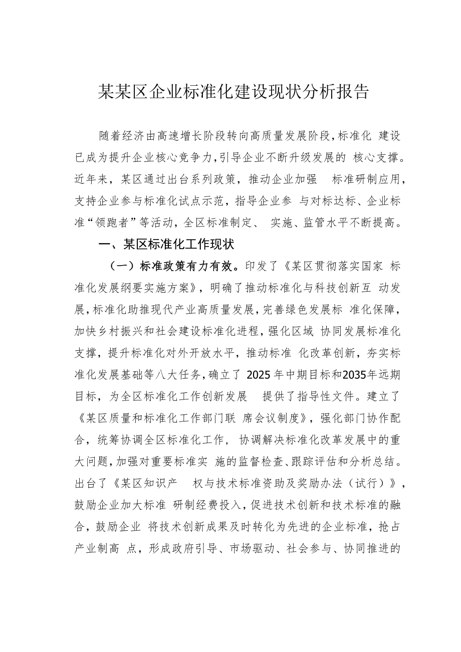 某某区企业标准化建设现状分析报告.docx_第1页