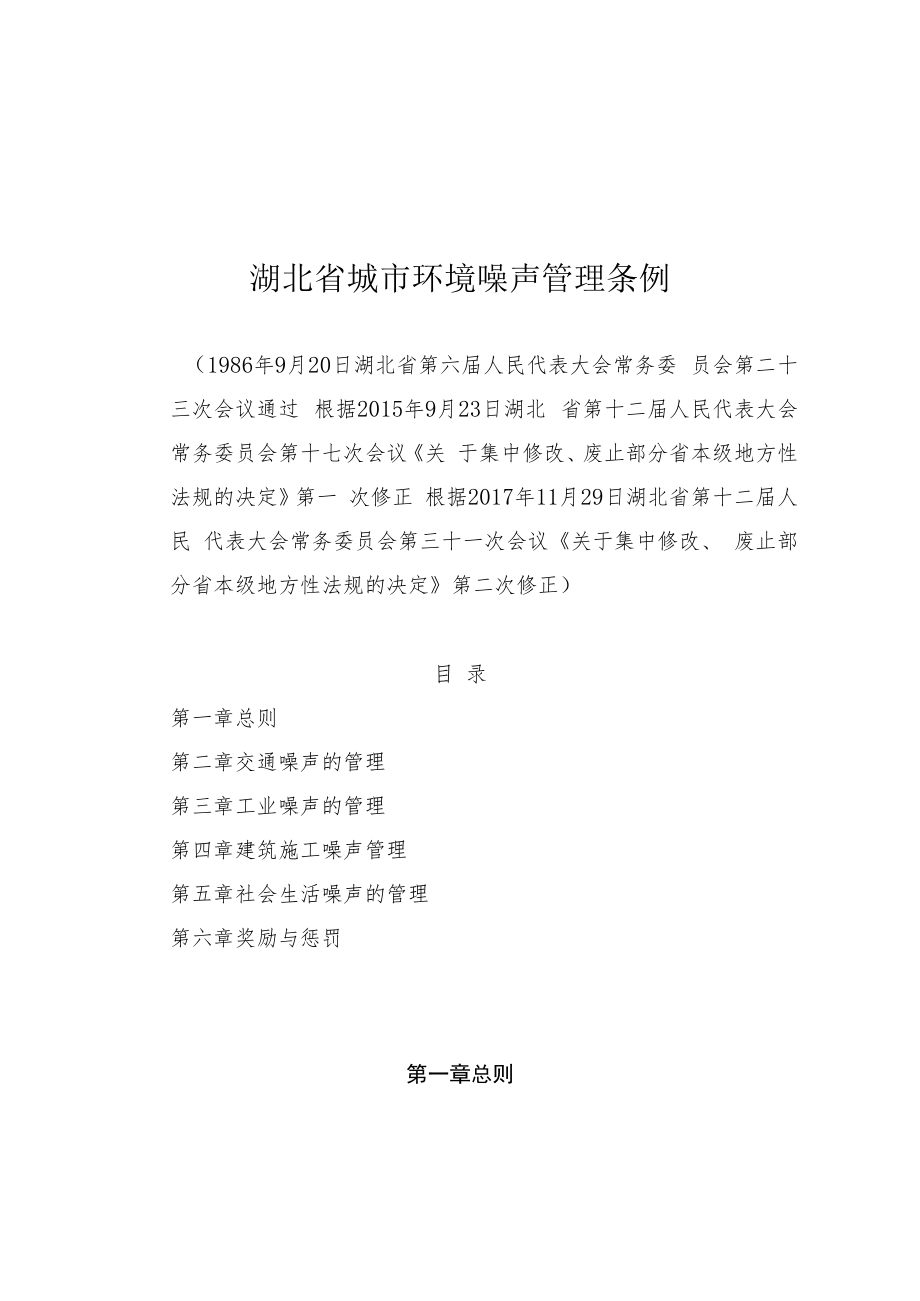 湖北省城市环境噪声管理条例.docx_第1页