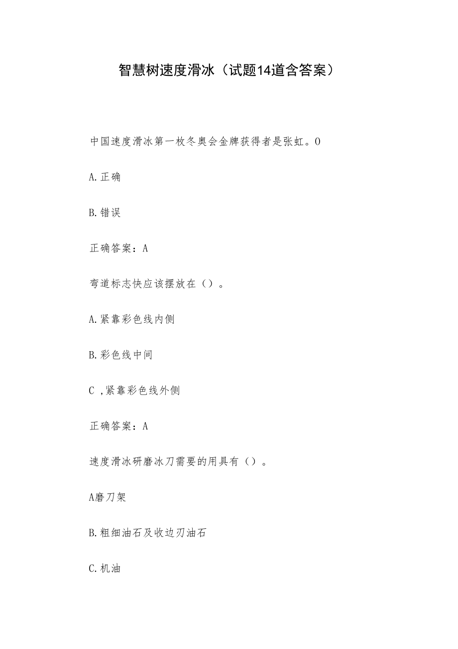 智慧树速度滑冰(试题14道含答案).docx_第1页