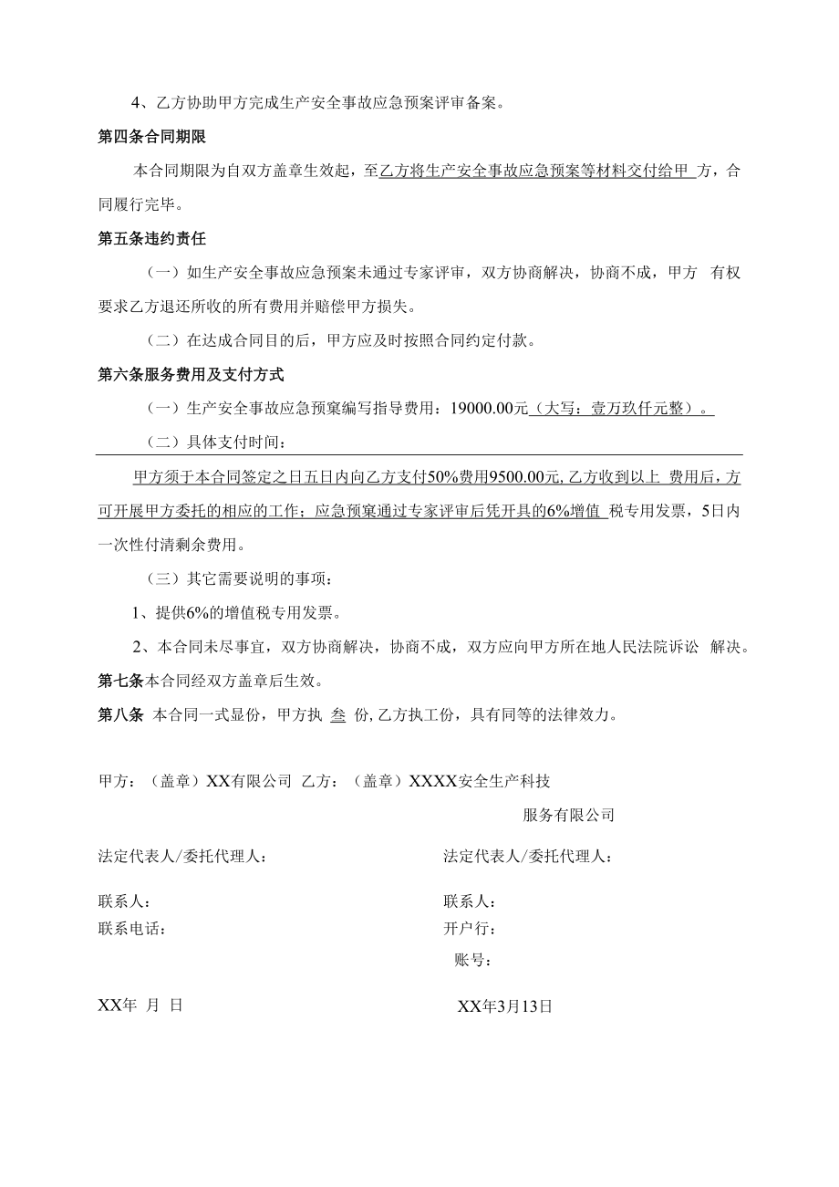 生产安全事故应急预案编写指导及评审合同.docx_第2页