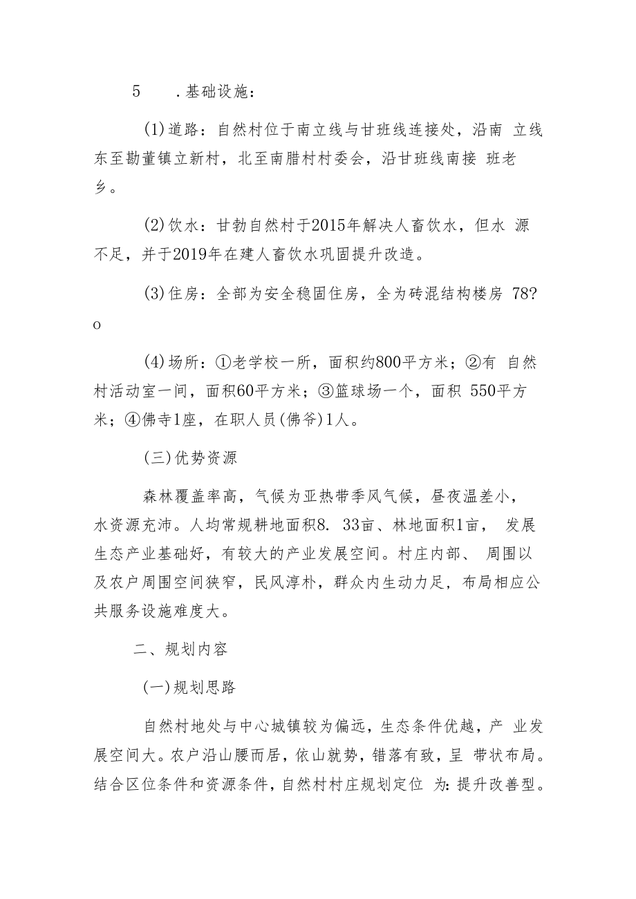 芒卡镇南腊村甘勐自然村村庄规划说明书.docx_第2页