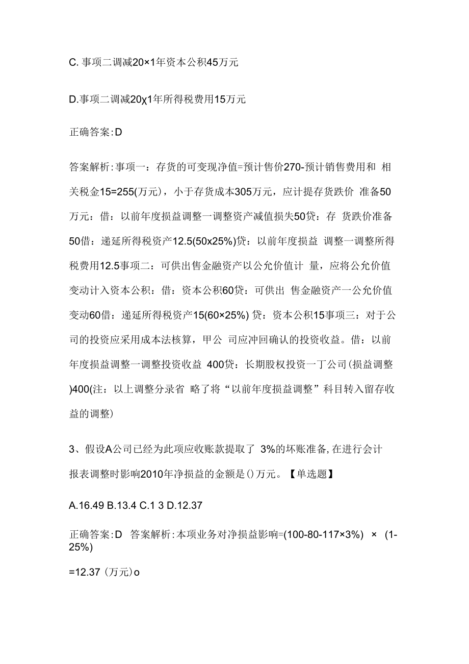 注册会计师考试《会计》历年真题和解析答案0528-92.docx_第2页