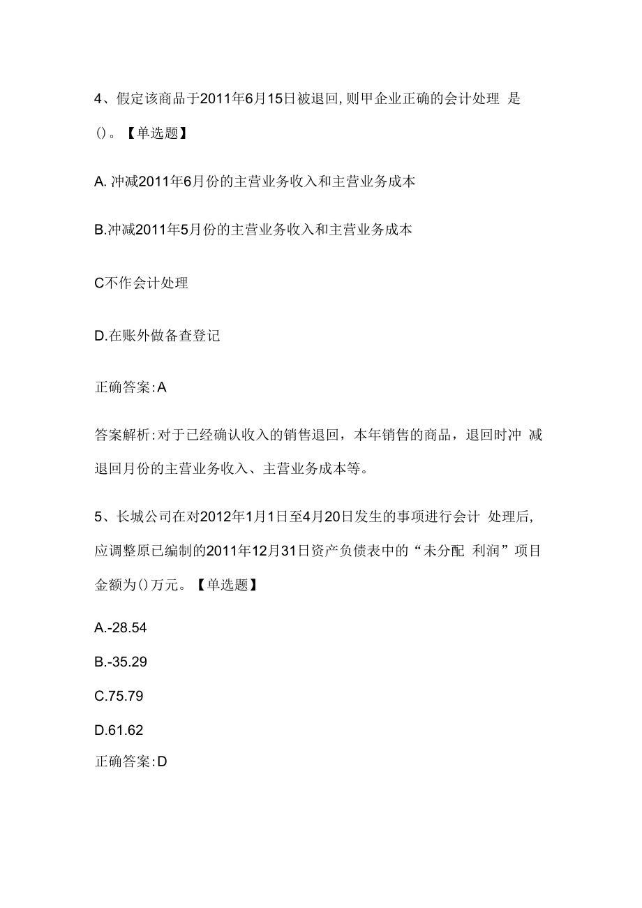 注册会计师考试《会计》历年真题和解析答案0528-92.docx_第3页