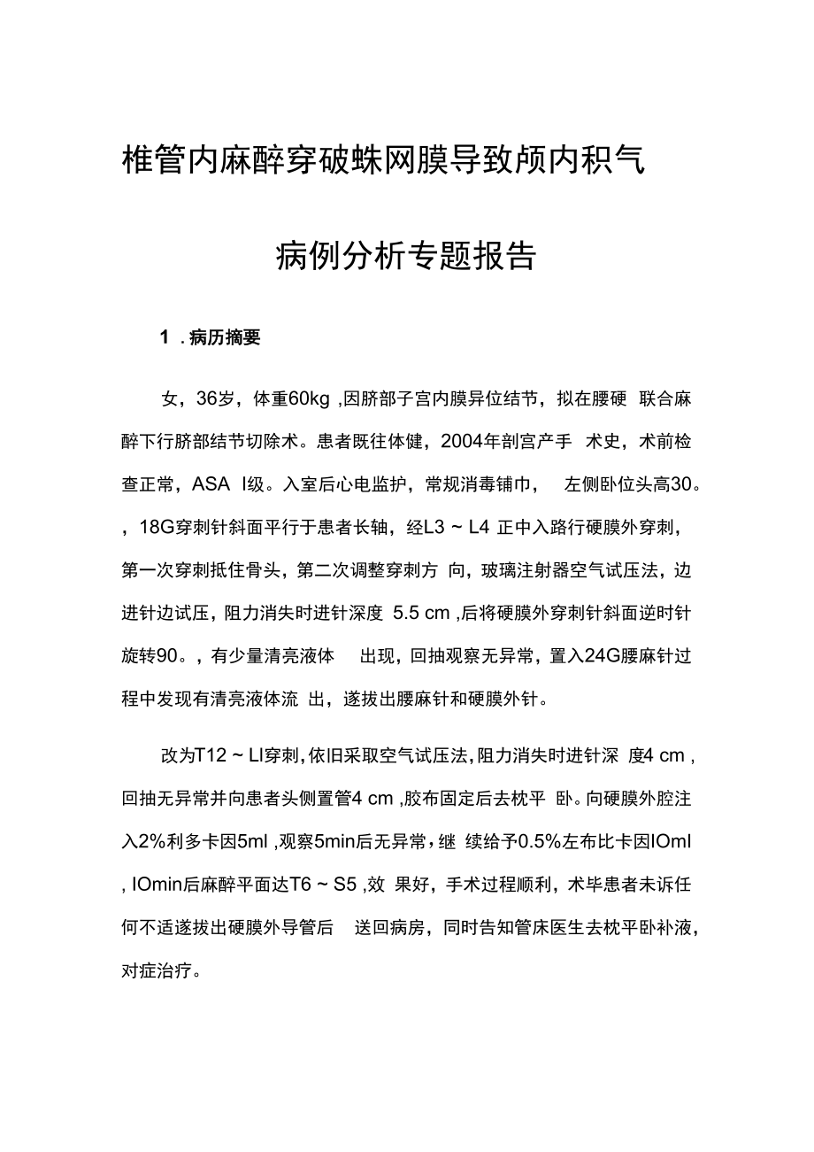 椎管内麻醉穿破蛛网膜导致颅内积气病例分析专题报告.docx_第1页