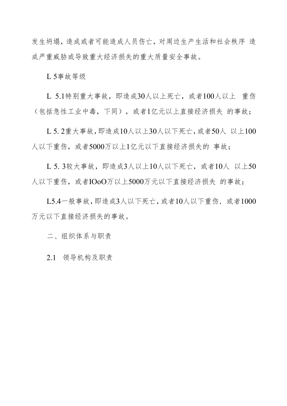 龙泉市房屋建筑和市政基础设施工程质量安全事故应急预案.docx_第3页