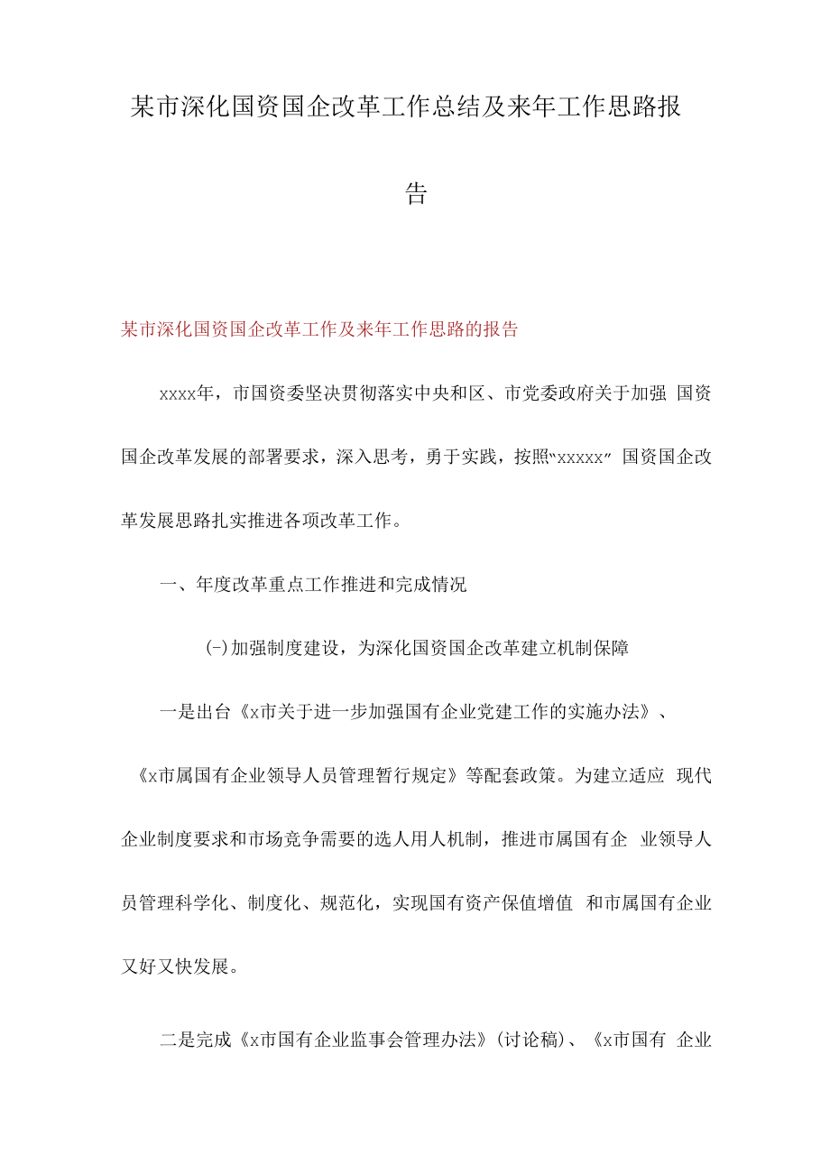 某市深化国资国企改革工作总结及来年工作思路报告.docx_第1页