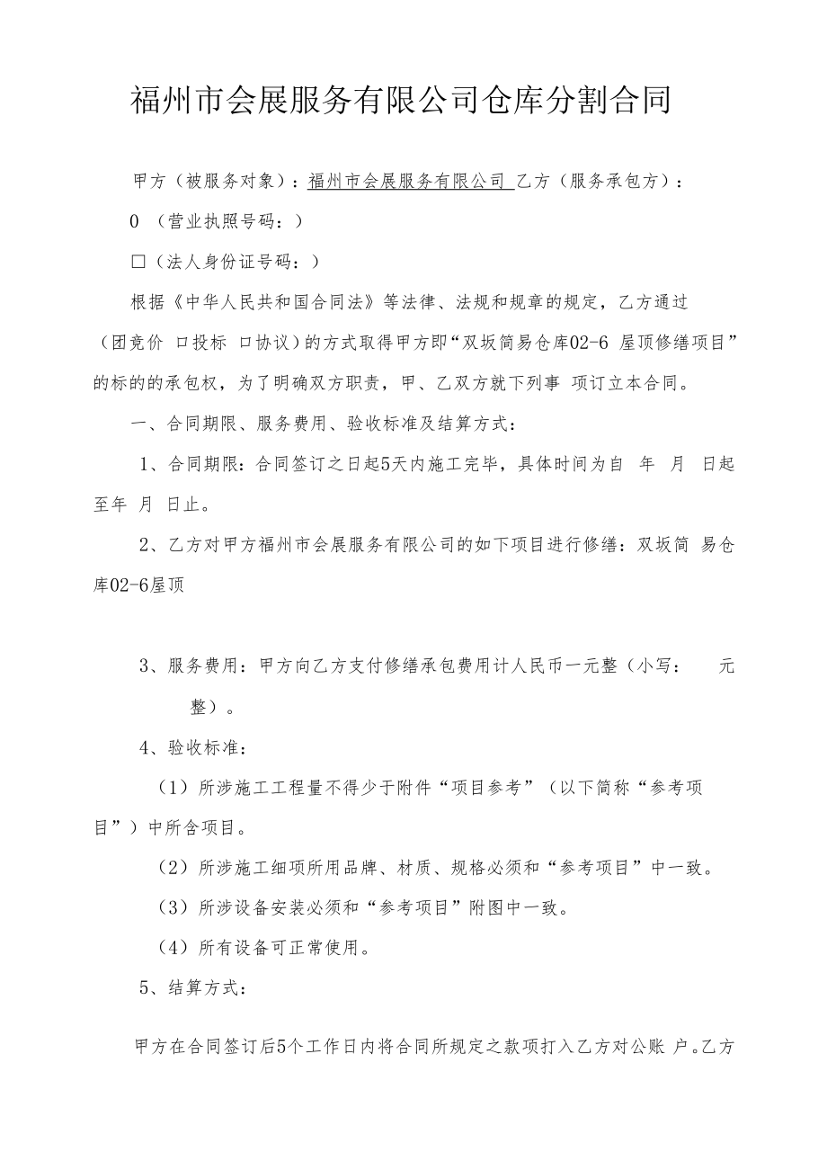 福州市会展服务有限公司仓库分割合同.docx_第1页