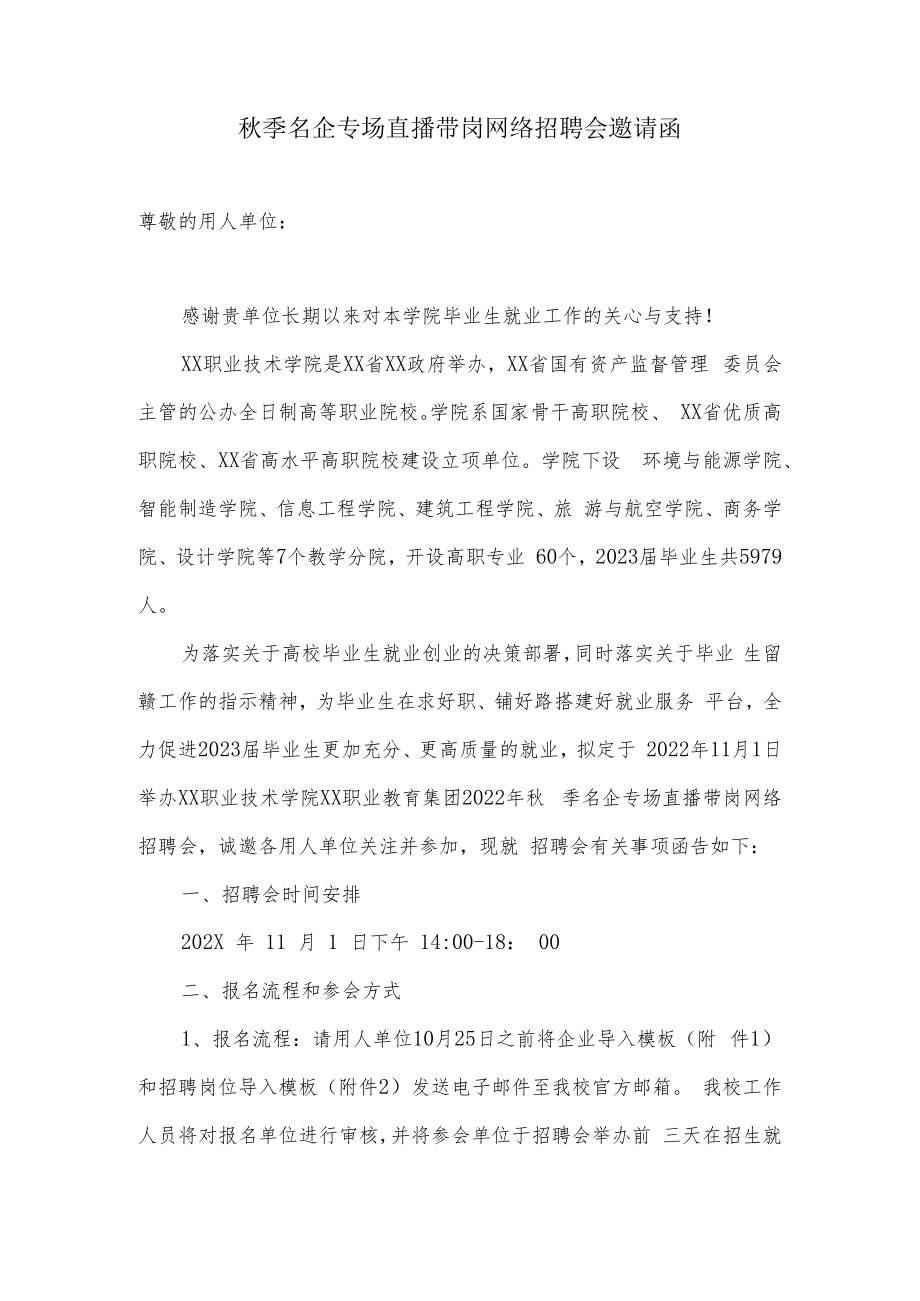 秋季名企专场直播带岗网络招聘会邀请函.docx_第1页