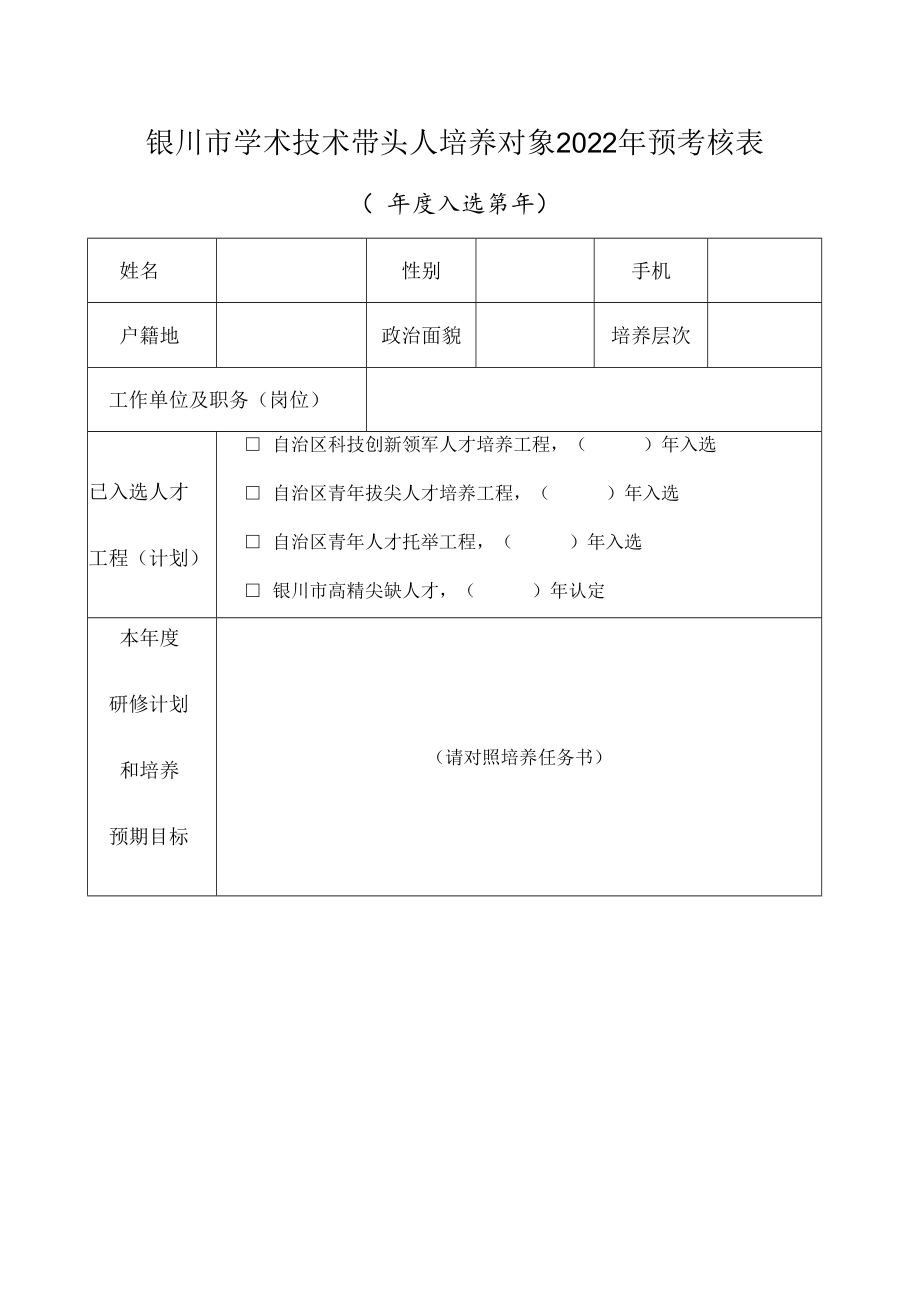 银川市学术技术带头人培养对象2022年预考核表.docx_第1页