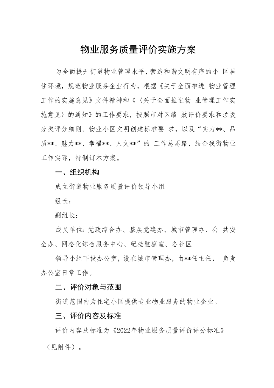 物业服务质量评价实施方案.docx_第1页