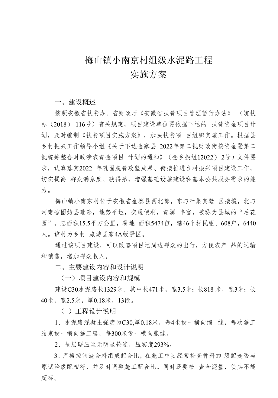 金寨县梅山镇小南京村组级水泥路工程实施方案.docx_第2页