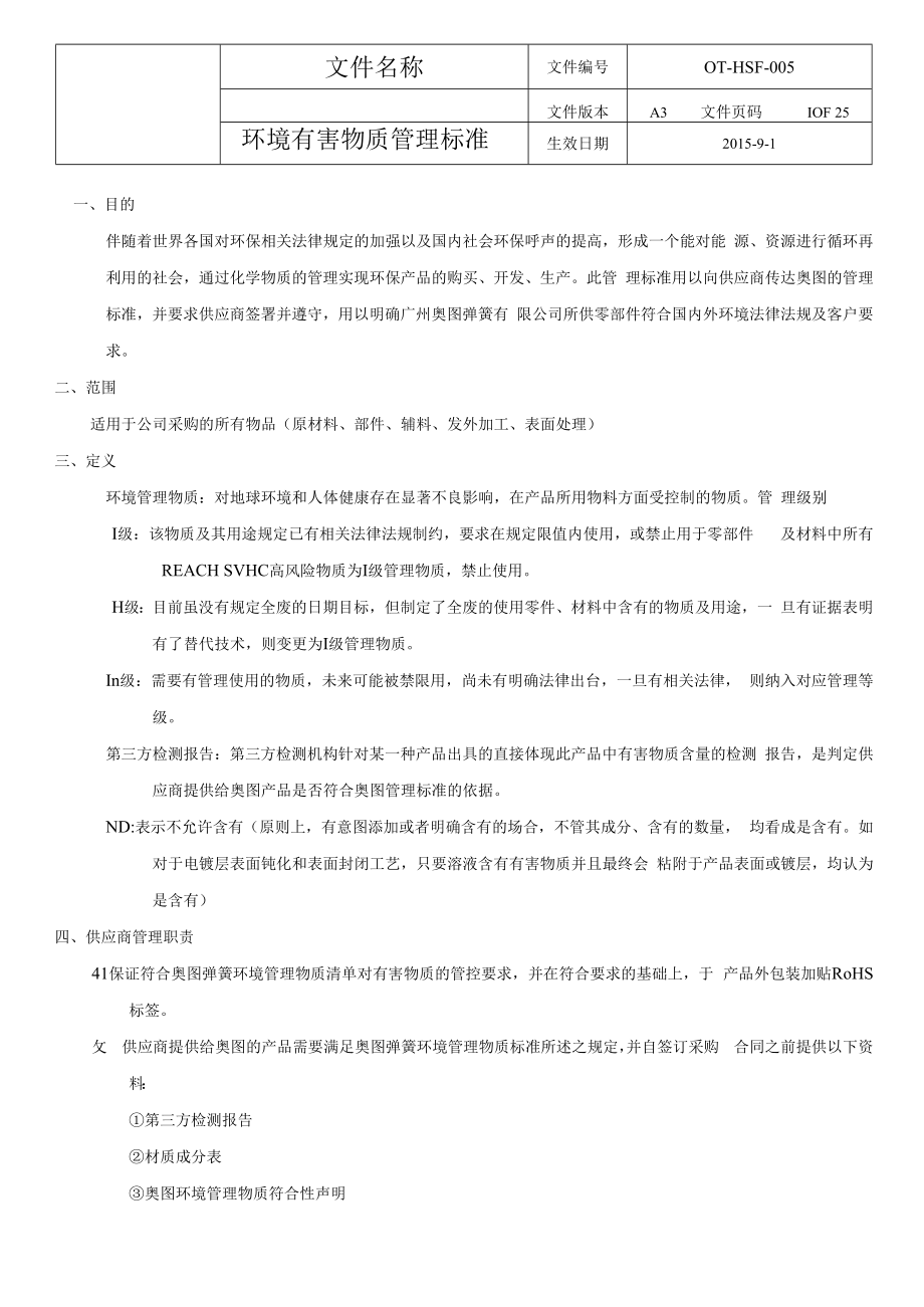 环境有害物质管理标准.docx_第1页