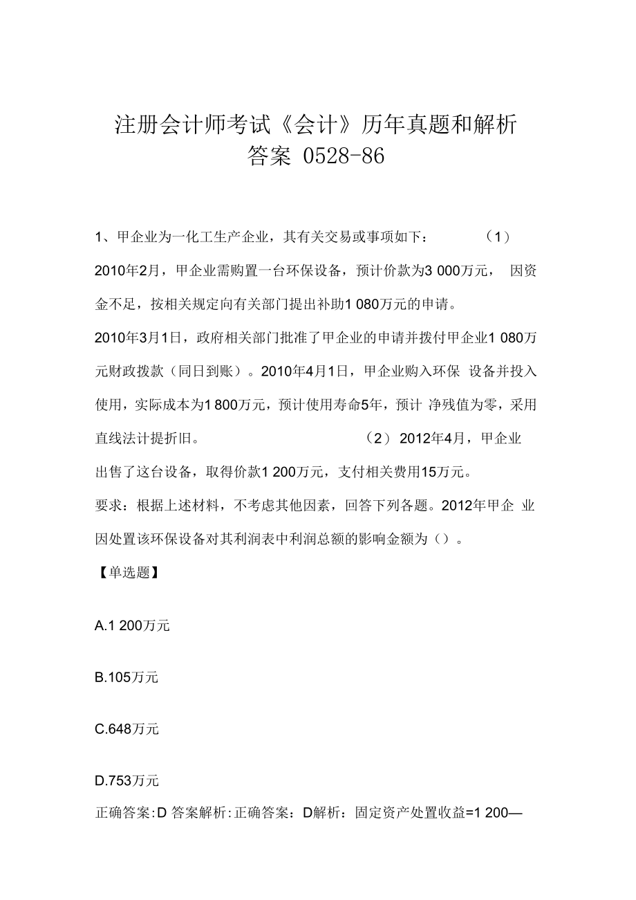 注册会计师考试《会计》历年真题和解析答案0528-86.docx_第1页