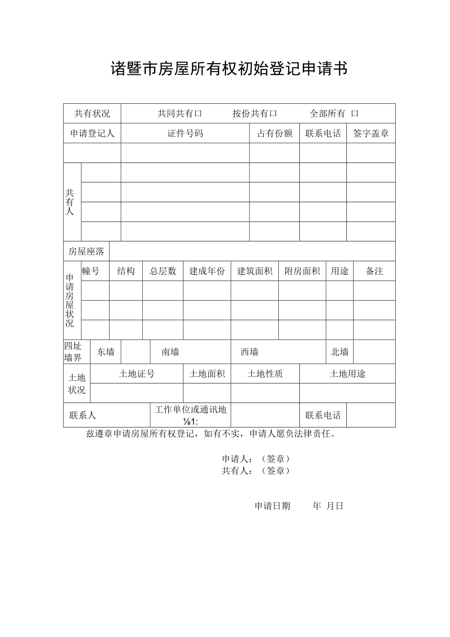 诸暨市房屋所有权初始登记申请书.docx_第1页