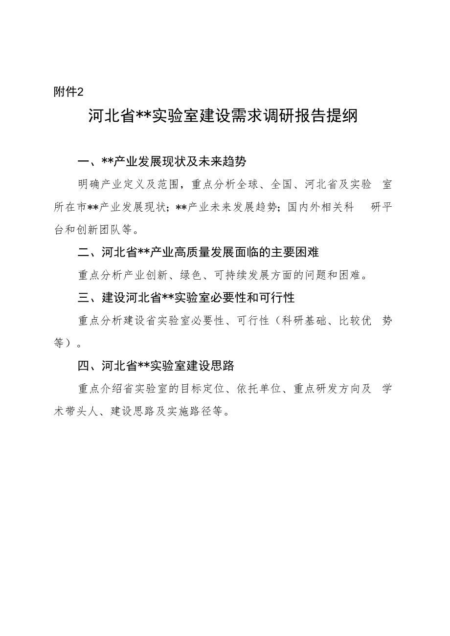 河北省实验室建设需求调研报告提纲.docx_第1页