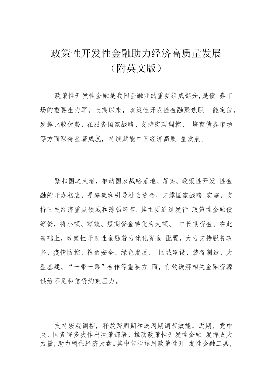 政策性开发性金融助力经济高质量发展（附英文版）.docx_第1页