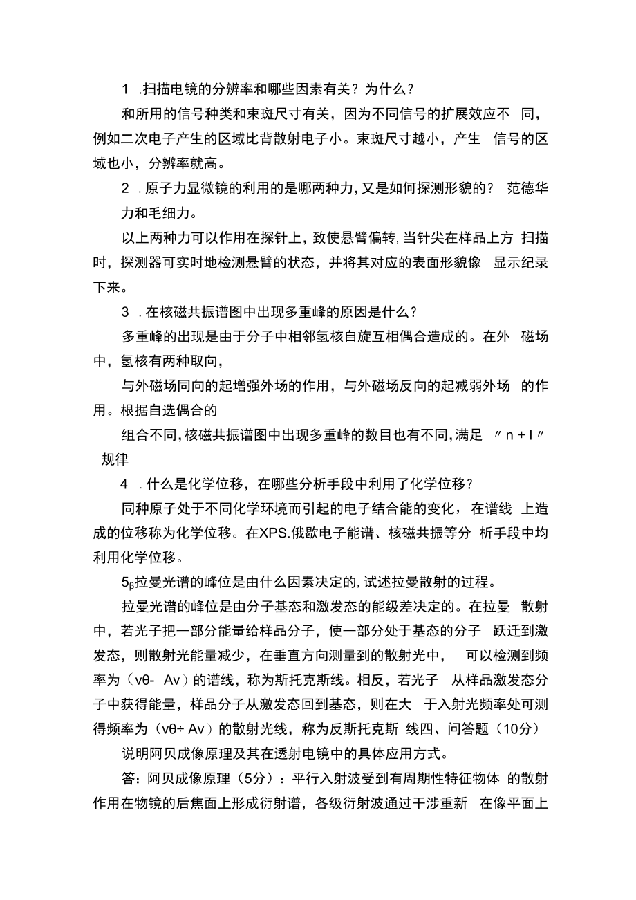 现代材料分析方法试题及答案.docx_第2页