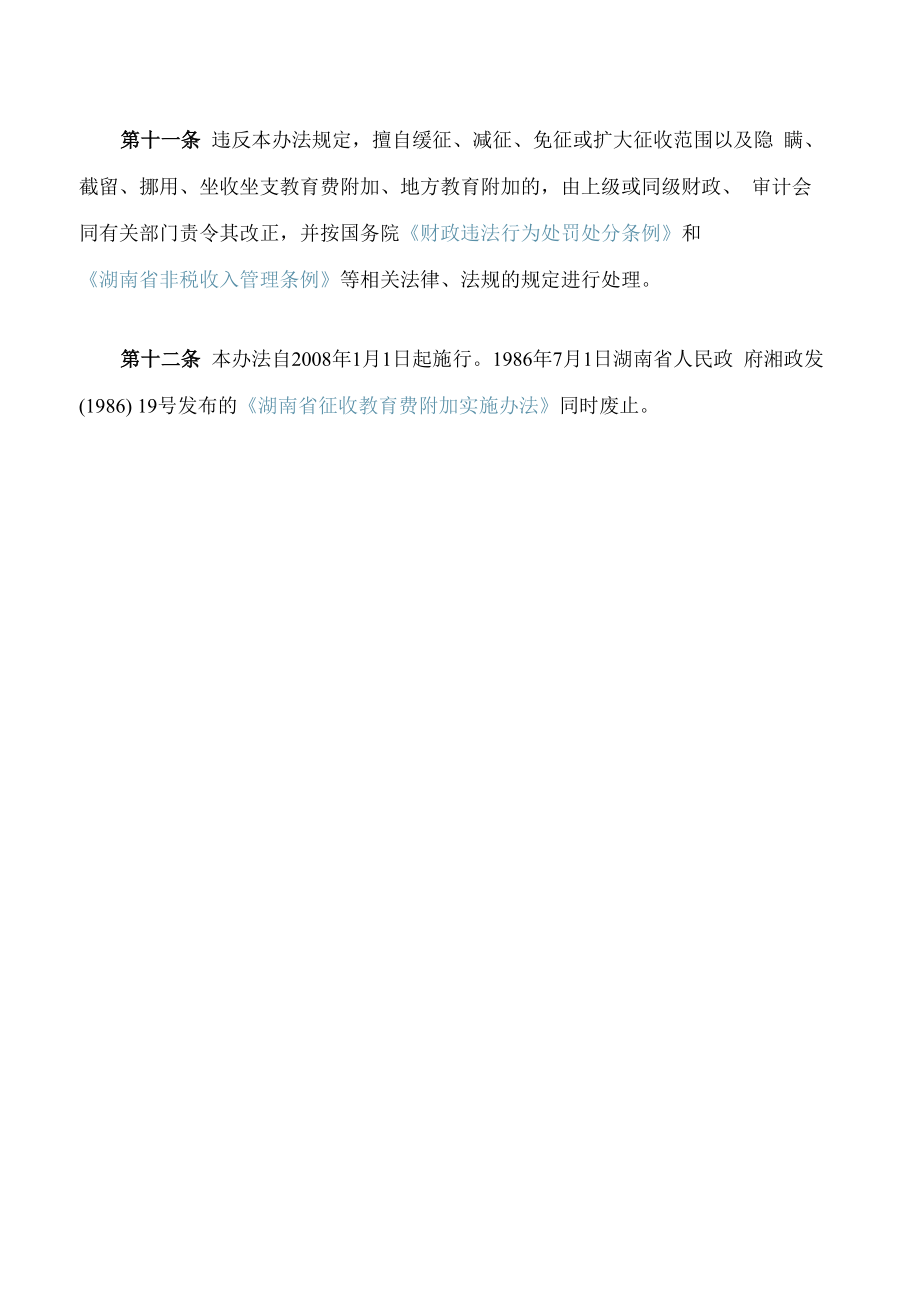 湖南省教育费附加和地方教育附加征收管理办法(2022修改).docx_第3页