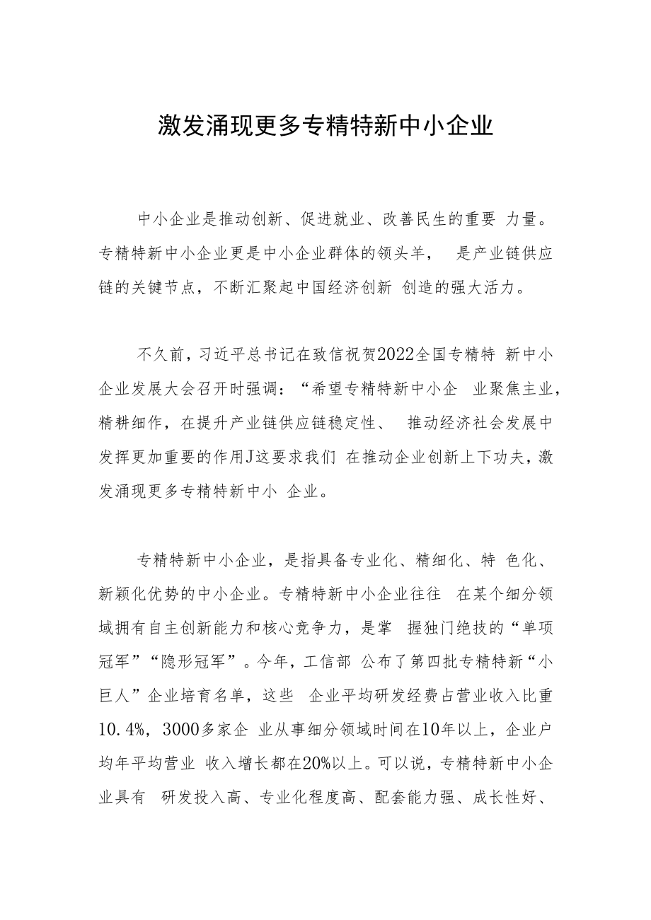 激发涌现更多专精特新中小企业.docx_第1页