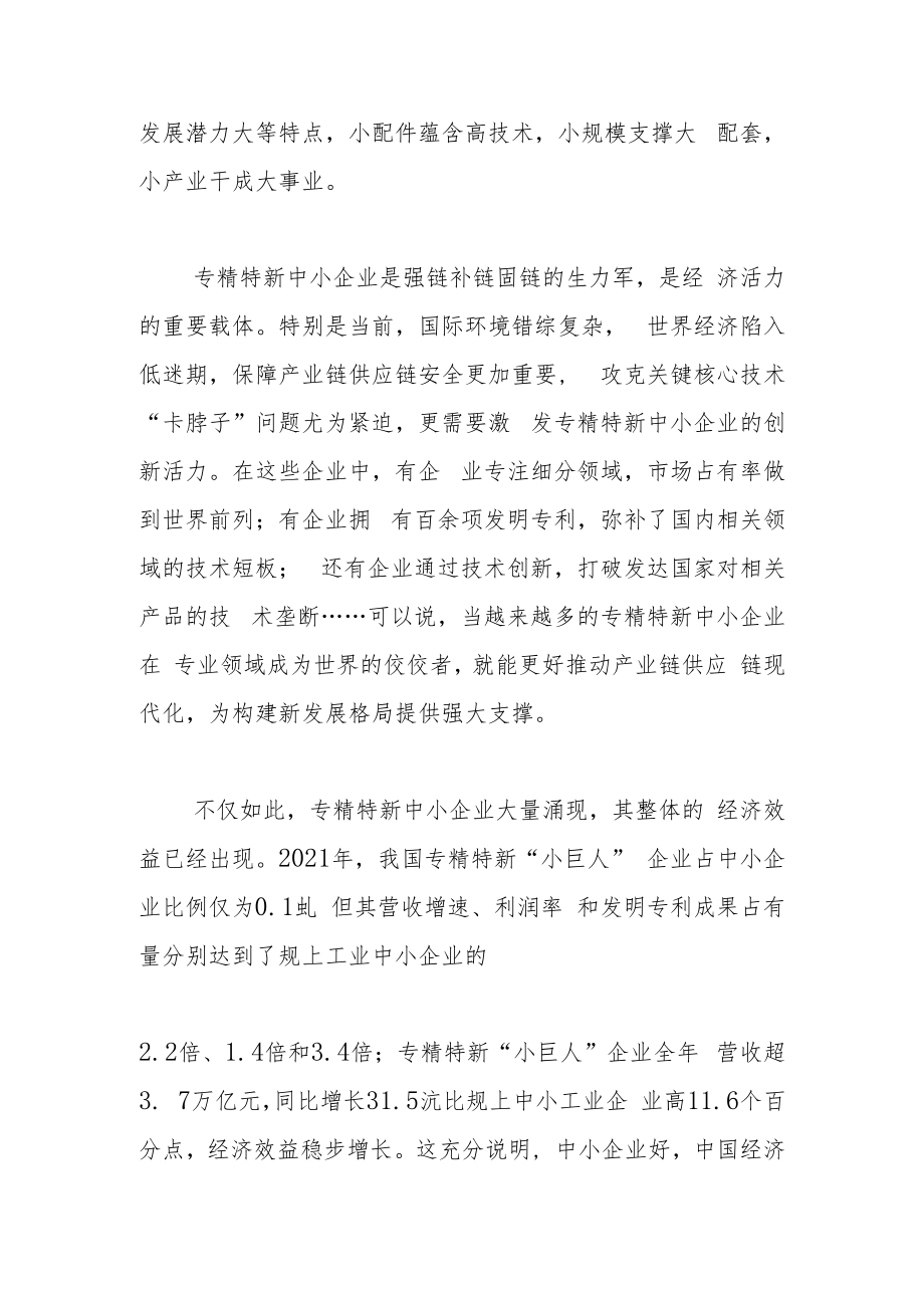 激发涌现更多专精特新中小企业.docx_第2页