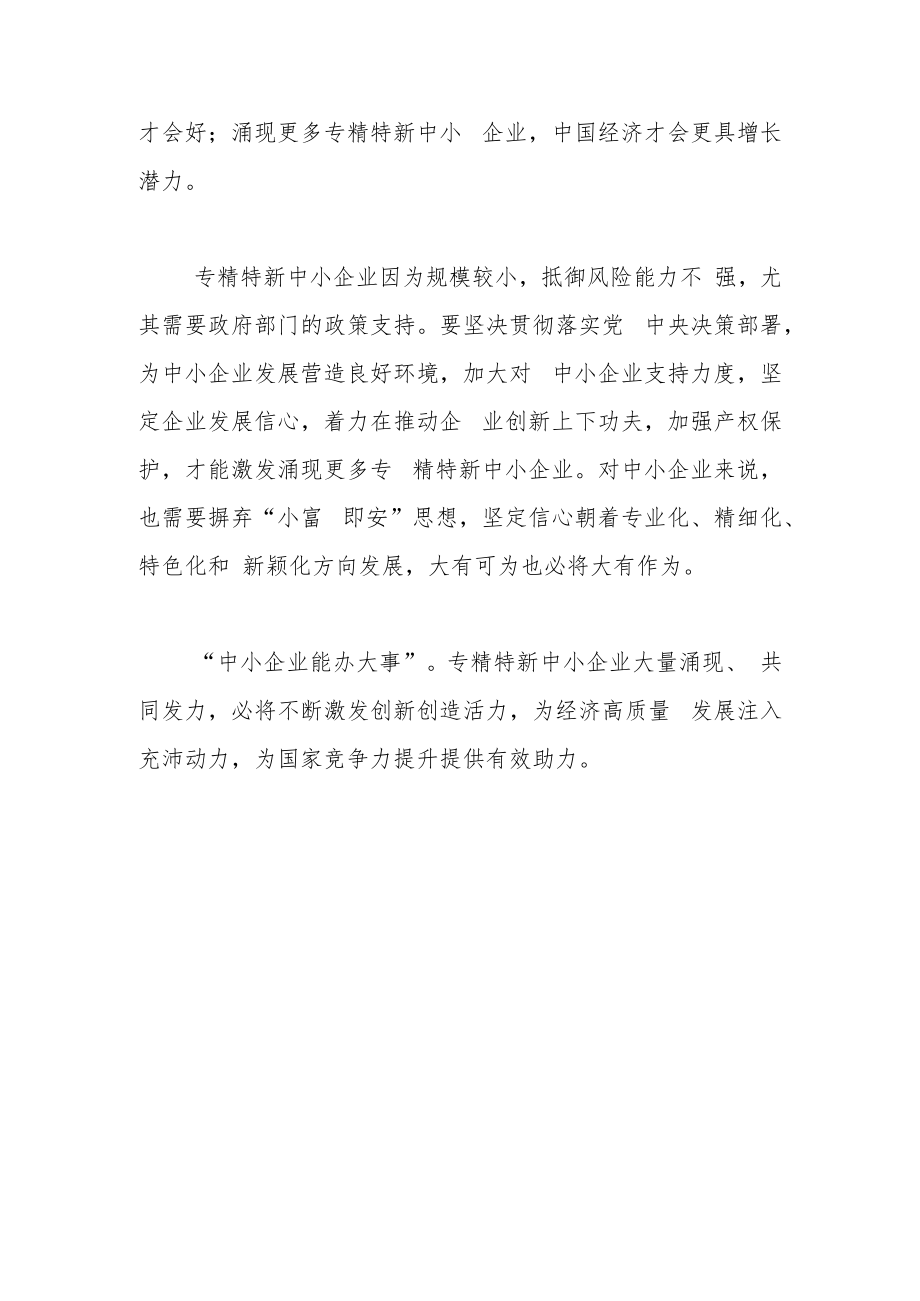 激发涌现更多专精特新中小企业.docx_第3页