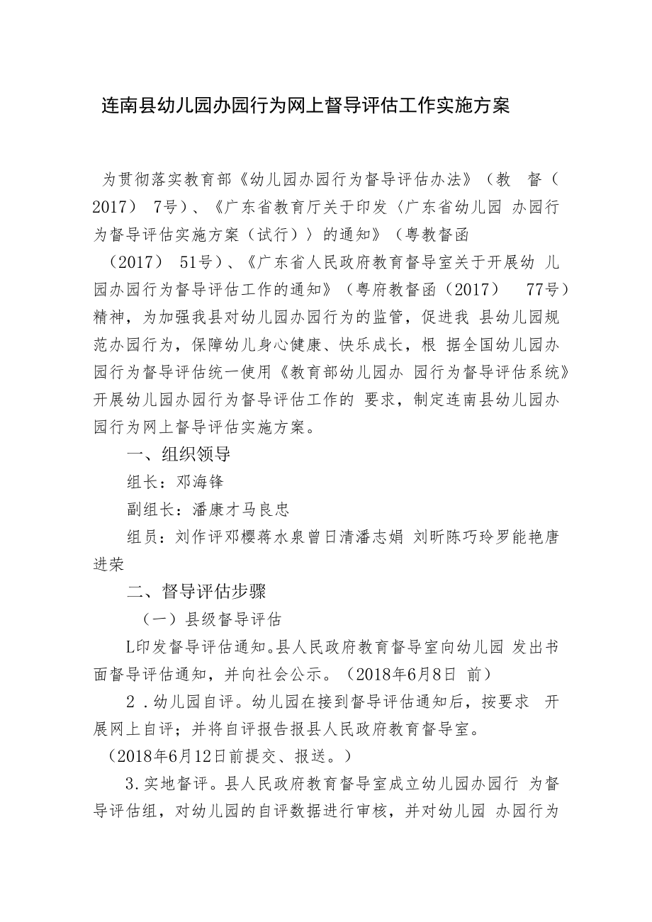 连南县幼儿园办园行为网上督导评估工作实施方案.docx_第1页